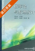 概率论与数理统计 课后答案 (朱开永 王升瑞) - 封面