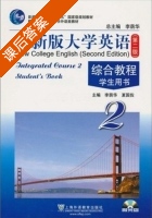 全新版大学英语 综合教程2 第二版 课后答案 (李荫华) - 封面