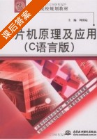 单片机原理及应用 c语言版 课后答案 (周国运) - 封面