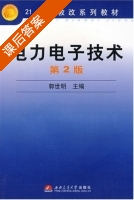 电力电子技术 第二版 课后答案 (郭世明) - 封面