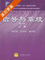 信号与系统 第三版 上册 课后答案 (郑君里 应启珩) - 封面