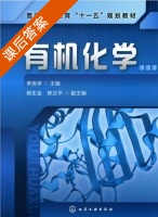 有机化学 课后答案 (李良学) - 封面