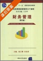 财务管理 第二版 课后答案 (陈玉菁 宋良荣) - 封面
