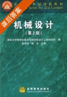 机械设计 第二版 课后答案 (吴宗泽 髙志) - 封面