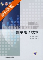 数字电子技术 课后答案 (王秀敏 刘云仙) - 封面
