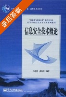 信息安全技术概论 课后答案 (冯登国 赵险峰) - 封面