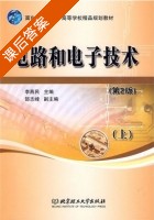电路和电子技术 第二版 上册 课后答案 (李燕民) - 封面