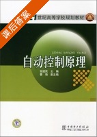 自动控制原理 课后答案 (张建民 曹艳) - 封面