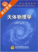 天体物理学 课后答案 (李宗伟 肖兴华) - 封面