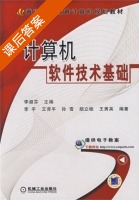 计算机软件技术基础 课后答案 (李淑芬 李平) - 封面