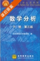 数学分析 第三版 下册 课后答案 (华东师范大学数学系) - 封面