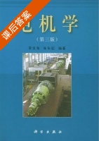 电机学 第三版 课后答案 (李发海 朱东起) - 封面
