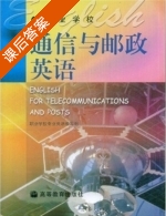 通信与邮政英语 课后答案 (王斌 张人云) - 封面