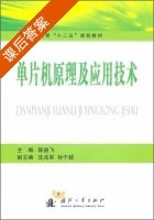 单片机原理及应用技术 第一版 课后答案 (陈益飞) - 封面