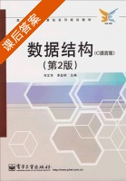 数据结构 第二版 课后答案 (邓文华 邹华胜) - 封面