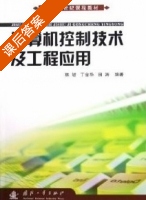 计算机控制技术及工程应用 课后答案 (林敏 丁金华) - 封面