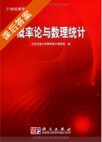 概率论与数理统计 课后答案 (北京交通大学概率统计课程组) - 封面