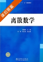 离散数学 课后答案 (胡海涛) - 封面
