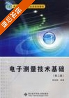 电子测量技术基础 第二版 课后答案 (张永瑞) - 封面