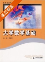 大学数学基础 课后答案 (许丽萍) - 封面