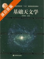 基础天文学 课后答案 (刘学富) - 封面