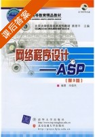 网络程序设计 ASP 第三版 课后答案 (尚俊杰) - 封面