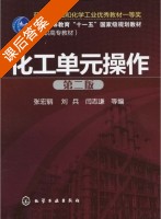 化工单元操作 第二版 课后答案 (张宏丽 刘兵) - 封面