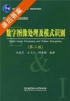 数字图像处理及模式识别 第二版 课后答案 (沈庭芝 王卫江) - 封面