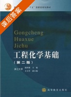 工程化学基础 第二版 课后答案 (陈林根 方文军) - 封面