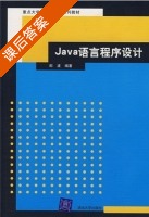 java语言程序设计 课后答案 (郎波) - 封面