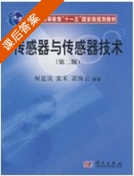 传感器与传感器技术 第二版 课后答案 (何道清) - 封面