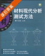材料现代分析测试方法 课后答案 (王富耻) - 封面