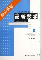 高等数学 下册 课后答案 (彭富连) - 封面