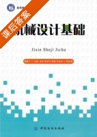 机械设计基础 课后答案 (高晓丁 金京) - 封面
