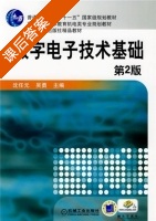 数字电子技术基础 第二版 课后答案 (沈任元) - 封面