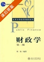 财政学 课后答案 (刘怡) - 封面