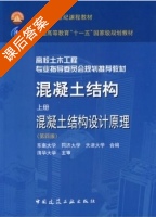 混凝土结构 第四版 混凝土设计原理 上册 课后答案 (程文 颜德) - 封面