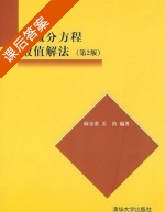 偏微分方程数值解法 第二版 课后答案 (陆金甫 关治) - 封面