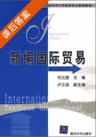 新编国际贸易 课后答案 (何元贵 卢立岩) - 封面