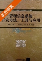 管理信息系统开发方法 工具与应用 课后答案 (慕静) - 封面