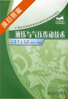 液压与气压传动技术 课后答案 (袁广 张勤) - 封面