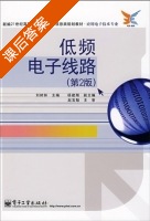 低频电子线路 第二版 课后答案 (刘树林 杨建翔) - 封面