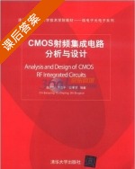 CMOS射频集成电路分析与设计 课后答案 (池保勇 余志平) - 封面