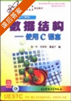 数据结构 使用C语言 课后答案 (陈一华 刘学民) - 封面