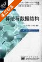算法与数据结构 课后答案 (傅清祥 王晓东) - 封面