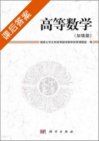 高等数学 加强版 (湘潭大学文科高等数学教学改革课题组)出版 课后答案 - 封面