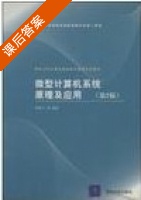 微型计算机系统原理及应用 第二版 课后答案 (杨素行) - 封面