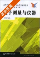 电子测量与仪器 课后答案 (宋悦孝) - 封面