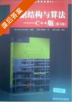 数据结构与算法 第三版 课后答案 (郑岩 战晓苏) - 封面