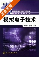 模拟电子技术 课后答案 (姚娅川 罗毅) - 封面